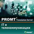 PROMT Translation Server 12 IT  