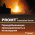 PROMT Translation Server 12    