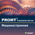 PROMT Translation Server 12 